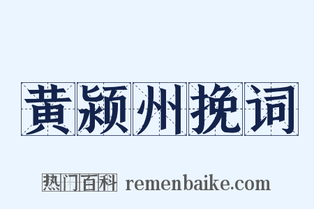 黄颍州挽词是什么意思的图片